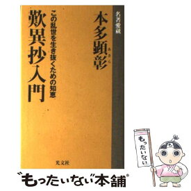 【中古】 歎異抄入門 / 本多 顕彰 / 光文社 [単行本]【メール便送料無料】【最短翌日配達対応】