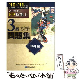 【中古】 パーフェクトFP技能士3級対策問題集学科編 ’10～’11年版 / きんざいファイナンシャル プランナーズ / 金融財政事情研究会 [単行本]【メール便送料無料】【あす楽対応】