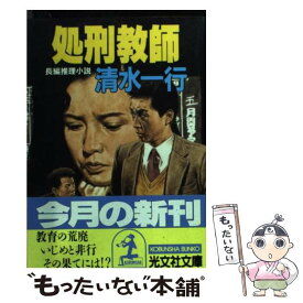 楽天市場 清水一行推理小説の通販
