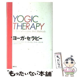 【中古】 ヨーガ・セラピー / スワミ クヴァラヤーナンダ, S.L.ヴィネーカル, 山田 久仁子 / 春秋社 [単行本]【メール便送料無料】【あす楽対応】