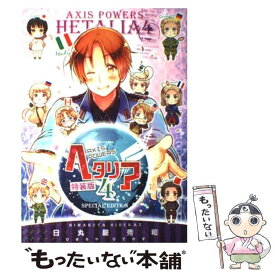 【中古】 ヘタリア AXIS　POWERS 4 特装版 / 日丸屋 秀和 / 幻冬舎コミックス [コミック]【メール便送料無料】【あす楽対応】