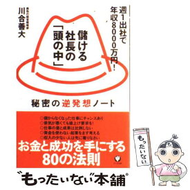 【中古】 儲ける社長の「頭の中」 週1出社で年収8000万円！ / 川合 善大 / かんき出版 [単行本（ソフトカバー）]【メール便送料無料】【あす楽対応】