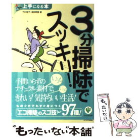 【中古】 3分掃除でスッキリ！ / 保田 明恵, 竹川 有子 / かんき出版 [単行本]【メール便送料無料】【あす楽対応】