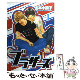 【中古】 ブラザーズ 1 / 山本 小鉄子 / 幻冬舎コミックス [コミック]【メール便送料無料】【あす楽対応】