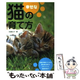 【中古】 幸せな猫の育て方 / 加藤 由子 / 大泉書店 [単行本]【メール便送料無料】【最短翌日配達対応】