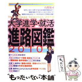 【中古】 大学進学・就活進路図鑑（2010） / 石渡嶺司 / 光文社 [単行本（ソフトカバー）]【メール便送料無料】【最短翌日配達対応】
