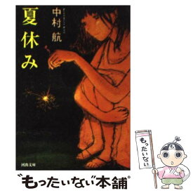 【中古】 夏休み / 中村 航 / 河出書房新社 [文庫]【メール便送料無料】【あす楽対応】