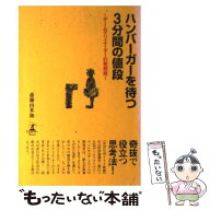 【中古】 ハンバーガーを待つ3分間の値段 / 斎藤 由多加 / 幻冬舎 [単行本]【メール便送料無料】【最短翌…