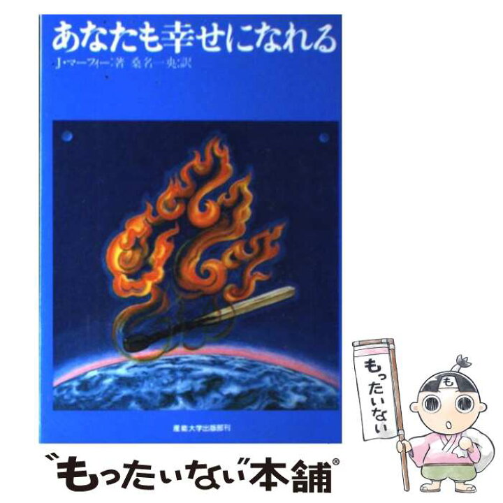 楽天市場 中古 あたなも幸せになれる マーフィーの成功法則 ジョセフ マーフィー 桑名 一央 産業能率大学出版部 単行本 メール便送料無料 あす楽対応 もったいない本舗 楽天市場店
