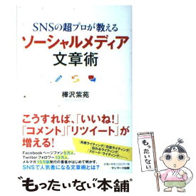 【中古】 SNSの超プロが教えるソーシャルメディア文章術 / 樺沢紫苑 / サンマーク出版 [単行本（ソフトカバー）]【メール便送料無料】【あす楽対応】