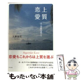 楽天市場 上質恋愛 大人の恋の選び方の通販