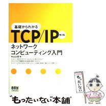 楽天市場】自分のペースでゆったり学ぶtcp/ipの通販 