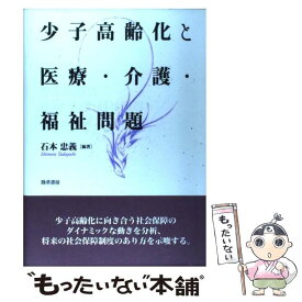 【中古】 少子高齢化と医療・介護・福祉問題 / 石本 忠義 / 勁草書房 [単行本]【メール便送料無料】【あす楽対応】