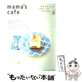 【中古】 Mama’s　cafe vol．5 / 主婦と生活社 / 主婦と生活社 [ムック]【メール便送料無料】【あす楽対応】
