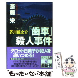 楽天市場 芥川龍之介 歯車 殺人事件の通販