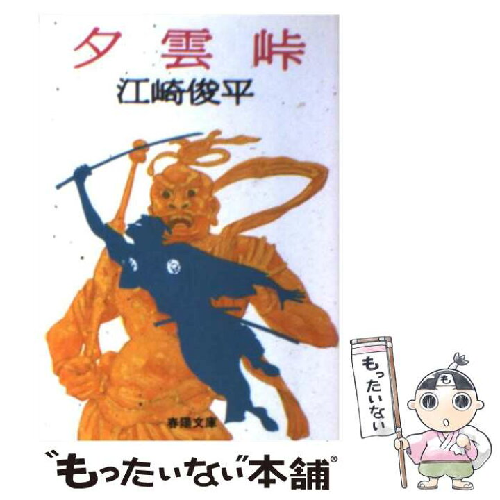楽天市場】【中古】 夕雲峠 / 江崎 俊平 / 春陽堂書店 [文庫]【メール 