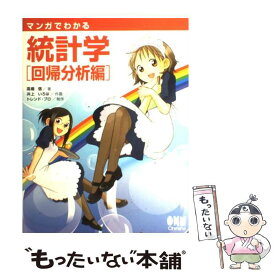 【中古】 マンガでわかる統計学 回帰分析編 / 高橋信 / 高橋 信, 井上 いろは / オーム社 [単行本]【メール便送料無料】【最短翌日配達対応】
