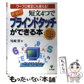 【中古】 短文4つでブラインドタッチができる本新装版 / 尾崎 實 / かんき出版 [単行本]【メール便送料無料】【最短翌日配達対応】