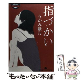 【中古】 指づかい / うかみ 綾乃 / 幻冬舎 [文庫]【メール便送料無料】【あす楽対応】