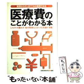 【中古】 医療費のことがわかる本 / 医療保険研究会 / 新星出版社 [単行本]【メール便送料無料】【最短翌日配達対応】