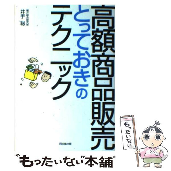 【中古】 高額商品販売とっておきのテクニック / 井手聡 / 同文舘出版 [単行本]【メール便送料無料】【最短翌日配達対応】
