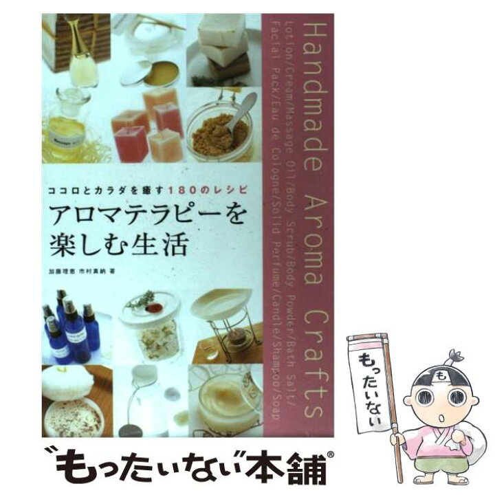 楽天市場 中古 アロマテラピーを楽しむ生活 ココロとカラダを癒す180のレシピ 加藤 理恵 市村 真納 新星出版社 単行本 メール便送料無料 あす楽対応 もったいない本舗 楽天市場店 楽天市場 中古 アロマテラピーを楽しむ生活 ココロとカラダを癒す180のレシピ 加藤 理恵 市村 真納 新星出版社 単行本 メール便送料無料 あす楽対応 もったいない本舗 楽天市場店