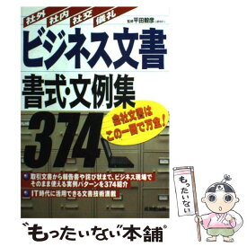 【中古】 ビジネス文書書式・文例集374 社外・社内・社交・儀礼 / 成美堂出版 / 成美堂出版 [単行本]【メール便送料無料】【あす楽対応】