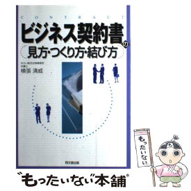 【中古】 ビジネス契約書の見方・つくり方・結び方 / 横張 清威 / 同文舘出版 [単行本]【メール便送料無料】【最短翌日配達対応】