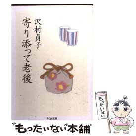 【中古】 寄り添って老後 / 沢村 貞子 / 筑摩書房 [文庫]【メール便送料無料】【あす楽対応】