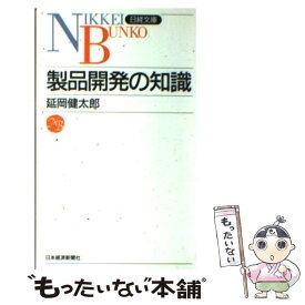 【中古】 製品開発の知識 / 延岡 健太郎 / 日経BPマーケティング(日本経済新聞出版 [新書]【メール便送料無料】【あす楽対応】