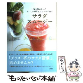 【中古】 サラダスムージー 毎日飲みたい！おいしい野菜＆フルーツで作る / 松尾 みゆき / 永岡書店 [単行本]【メール便送料無料】【最短翌日配達対応】