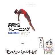 【中古】 柔軟性トレーニング / クリストファー・M. ノリス, Christpher M. Norris, 山本 利春, 日暮 清,…