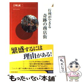 【中古】 行列ができる奇跡の商店街 / 吉崎　誠二 / 青春出版社 [新書]【メール便送料無料】【最短翌日配達対応】