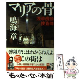 楽天市場 鳴海章 マリアの骨浅草機動捜査隊の通販