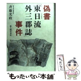 【中古】 偽書「東日流外三郡誌」事件 / 斉藤 光政 / KADOKAWA(新人物往来社) [単行本]【メール便送料無料】【あす楽対応】