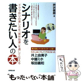 【中古】 シナリオを書きたい人の本 ドラマ作りの楽しさを『実作指導』を通して伝える / 芦沢 俊郎 / 成美堂出版 [単行本]【メール便送料無料】【あす楽対応】