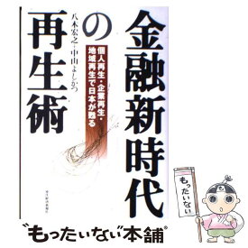 【中古】 金融新時代の再生術 / 八木 宏之, 中山 よしかつ / 東洋経済新報社 [単行本]【メール便送料無料】【最短翌日配達対応】