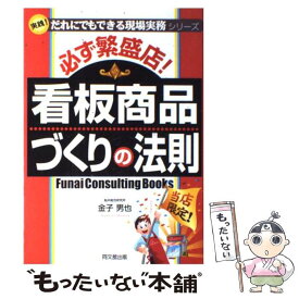 【中古】 必ず繁盛店！看板商品づくりの法則 / 金子 男也 / 同文舘出版 [単行本]【メール便送料無料】【あす楽対応】