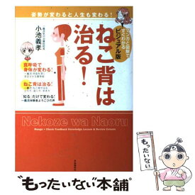 【中古】 ねこ背は治る！ マンガと図解ですぐわかる ビジュアル版 / 小池 義孝, アザミ ユウコ, さわたり しげお / 自由国民 [単行本（ソフトカバー）]【メール便送料無料】【あす楽対応】