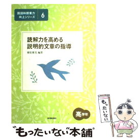 【中古】 読解力を高める説明的文章の指導（高学年） / 植松 雅美 / 東洋館出版社 [単行本]【メール便送料無料】【最短翌日配達対応】