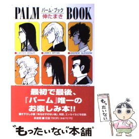 【中古】 パーム・ブック / 伸 たまき / 新書館 [単行本]【メール便送料無料】【あす楽対応】