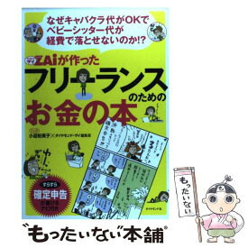 【中古】 ダイヤモンドザイが作ったフリーランスのためのお金の本 なぜキャバクラ代がOKでベビーシッター代が経費 / / [単行本（ソフトカバー）]【メール便送料無料】【あす楽対応】