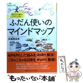 【中古】 ふだん使いのマインドマップ 描くだけで毎日がハッピーになる / 矢嶋美由希 / CCCメディアハウス [単行本（ソフトカバー）]【メール便送料無料】【最短翌日配達対応】