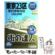 【中古】 東京23区便利情報地図 / 昭文社 地図 編集部 / 昭文社 [大型本]【メール便送料無料】【最短翌日…