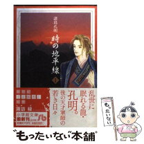 楽天市場】諸葛孔明時の地平線 全巻の通販 