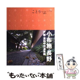 【中古】 小布施・長野 戸隠・湯田中渋温泉郷 2版 / 昭文社 旅行ガイドブック 編集部 / 昭文社 [単行本（ソフトカバー）]【メール便送料無料】【あす楽対応】