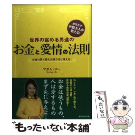 【中古】 世界の富める男達のお金と愛情の法則 カリスマ華僑夫人が教える！ / マダム・ホー / ダイヤモンド社 [単行本]【メール便送料無料】【あす楽対応】