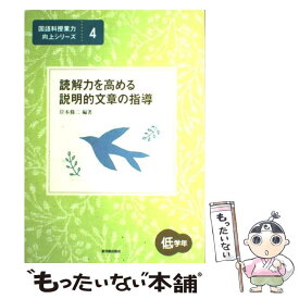 【中古】 読解力を高める説明的文章の指導（低学年） / 岸本 修二 / 東洋館出版社 [単行本]【メール便送料無料】【最短翌日配達対応】