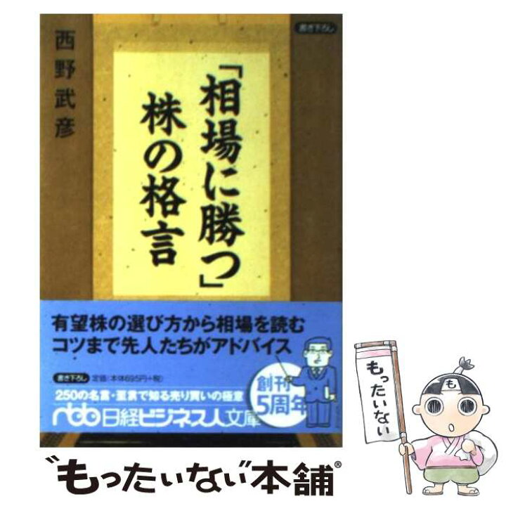 楽天市場 中古 相場に勝つ 株の格言 西野 武彦 日経bpマーケティング 日本経済新聞出版 文庫 メール便送料無料 あす楽対応 もったいない本舗 楽天市場店