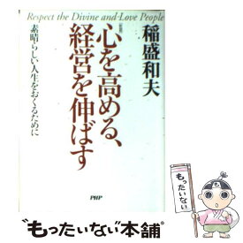 楽天市場 心を高める経営を伸ばすの通販